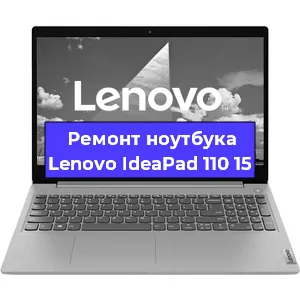 Замена материнской платы на ноутбуке Lenovo IdeaPad 110 15 в Ростове-на-Дону